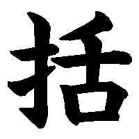 漢字「括」の筆順(書き順)解説アニメーション