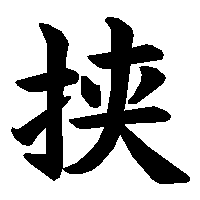 漢字「挟」の筆順(書き順)解説アニメーション