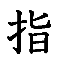 漢字「指」の筆順(書き順)解説アニメーション