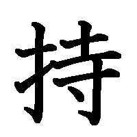 漢字「持」の筆順(書き順)解説アニメーション