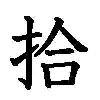 漢字「拾」の筆順(書き順)解説アニメーション