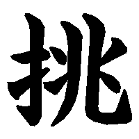 漢字「挑」の筆順(書き順)解説アニメーション