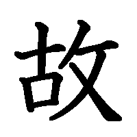 漢字「故」の筆順(書き順)解説アニメーション