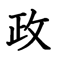 漢字「政」の筆順(書き順)解説アニメーション