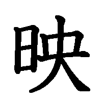 漢字「映」の筆順(書き順)解説アニメーション