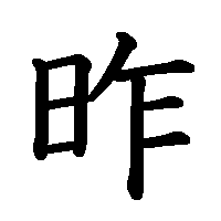 漢字「昨」の筆順(書き順)解説アニメーション