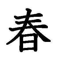 漢字「春」の筆順(書き順)解説アニメーション