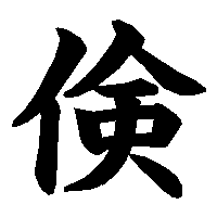 漢字「倹」の筆順(書き順)解説アニメーション