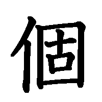 漢字「個」の筆順(書き順)解説アニメーション