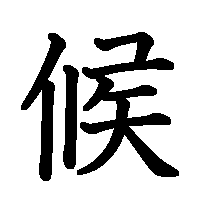漢字「候」の筆順(書き順)解説アニメーション