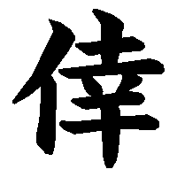漢字「倖」の筆順(書き順)解説アニメーション