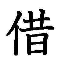 漢字「借」の筆順(書き順)解説アニメーション