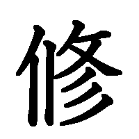 漢字「修」の筆順(書き順)解説アニメーション