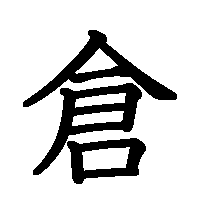 漢字「倉」の筆順(書き順)解説アニメーション
