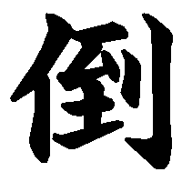 漢字「倒」の筆順(書き順)解説アニメーション