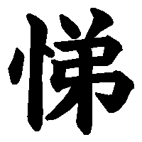 漢字「悌」の筆順(書き順)解説アニメーション