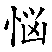 漢字「悩」の筆順(書き順)解説アニメーション