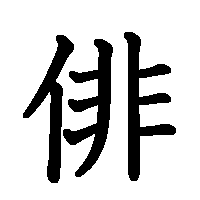 漢字「俳」の筆順(書き順)解説アニメーション