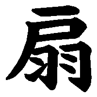 漢字「扇」の筆順(書き順)解説アニメーション