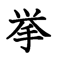 漢字「挙」の筆順(書き順)解説アニメーション