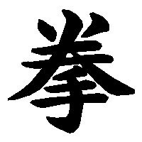 漢字「拳」の筆順(書き順)解説アニメーション
