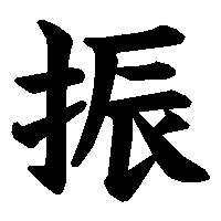 漢字「振」の筆順(書き順)解説アニメーション