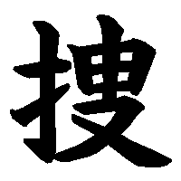 漢字「捜」の筆順(書き順)解説アニメーション
