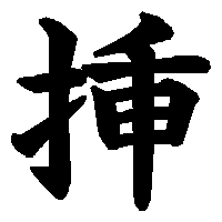 漢字「挿」の筆順(書き順)解説アニメーション