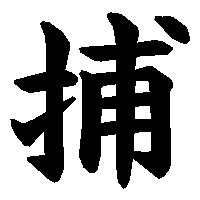漢字「捕」の筆順(書き順)解説アニメーション