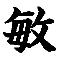 漢字「敏」の筆順(書き順)解説アニメーション