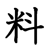 漢字「料」の筆順(書き順)解説アニメーション