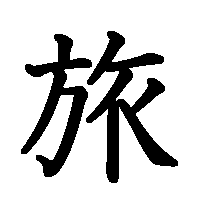 漢字「旅」の筆順(書き順)解説アニメーション
