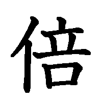 漢字「倍」の筆順(書き順)解説アニメーション