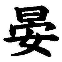 漢字「晏」の筆順(書き順)解説アニメーション