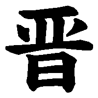 漢字「晋」の筆順(書き順)解説アニメーション