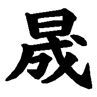 漢字「晟」の筆順(書き順)解説アニメーション