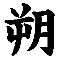 漢字「朔」の筆順(書き順)解説アニメーション