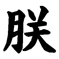 漢字「朕」の筆順(書き順)解説アニメーション