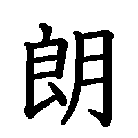 漢字「朗」の筆順(書き順)解説アニメーション