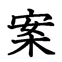 漢字「案」の筆順(書き順)解説アニメーション