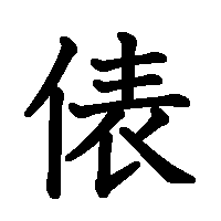 漢字「俵」の筆順(書き順)解説アニメーション