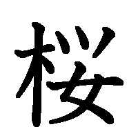 漢字「桜」の筆順(書き順)解説アニメーション