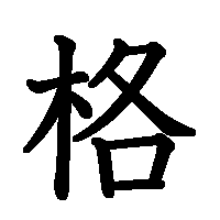 漢字「格」の筆順(書き順)解説アニメーション