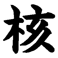 漢字「核」の筆順(書き順)解説アニメーション