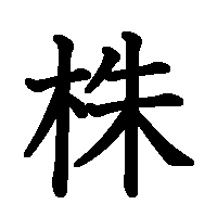 漢字「株」の筆順(書き順)解説アニメーション