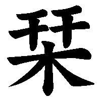 漢字「栞」の筆順(書き順)解説アニメーション