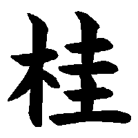 漢字「桂」の筆順(書き順)解説アニメーション