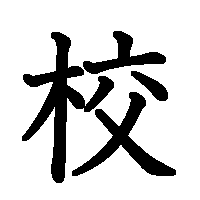 漢字「校」の筆順(書き順)解説アニメーション