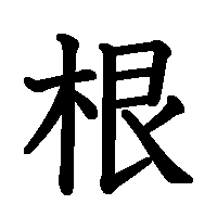 漢字「根」の筆順(書き順)解説アニメーション