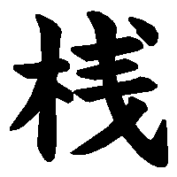 漢字「桟」の筆順(書き順)解説アニメーション